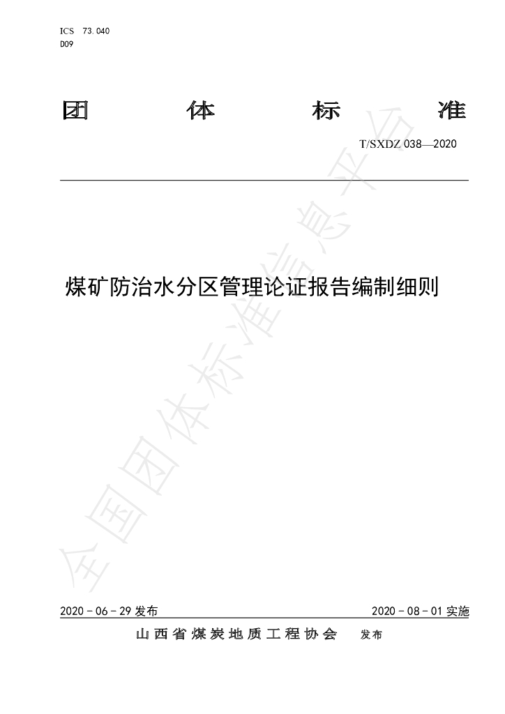 T/SXDZ 038-2020 标准预览