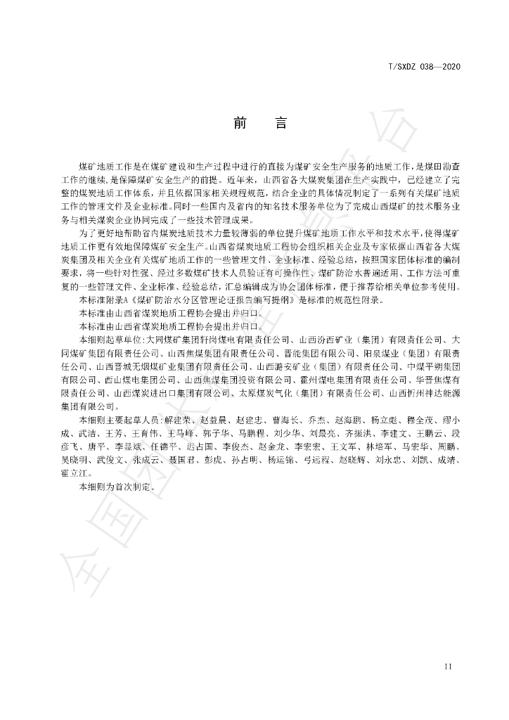 T/SXDZ 038-2020 标准预览