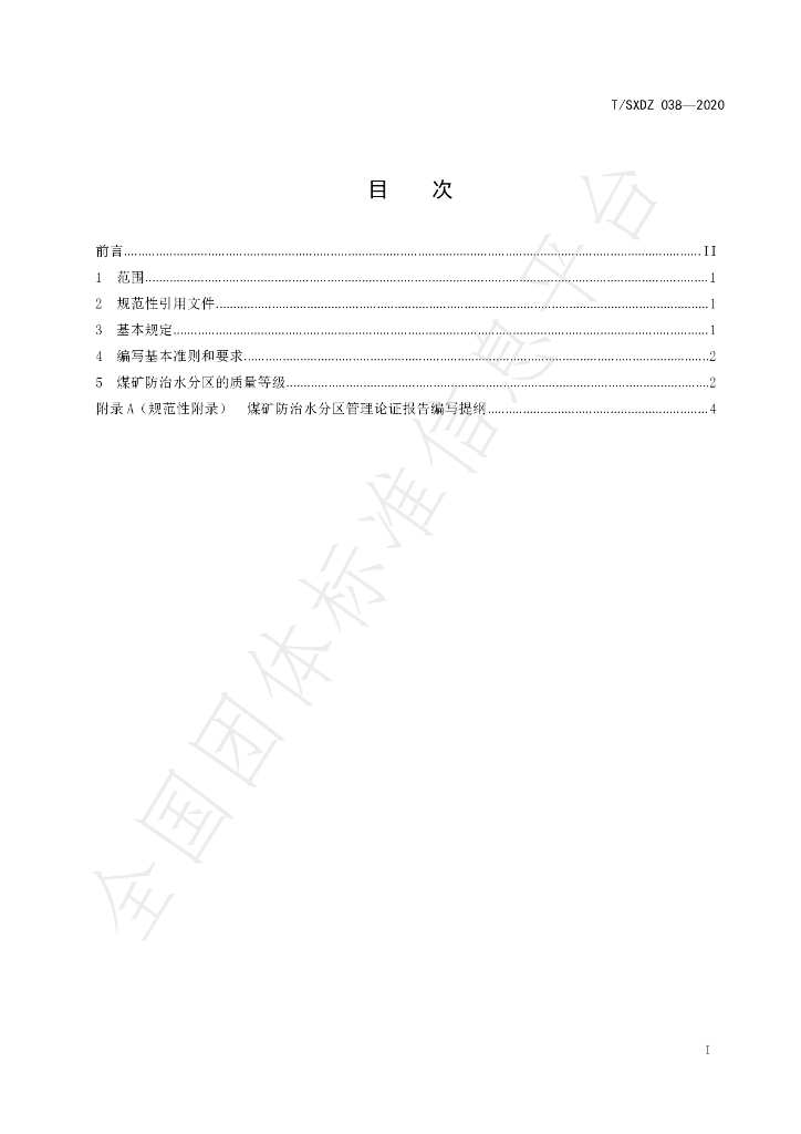 T/SXDZ 038-2020 标准预览