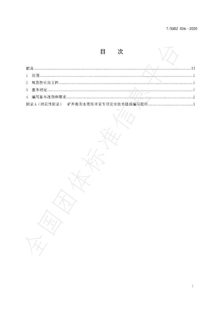T/SXDZ 036-2020 标准预览