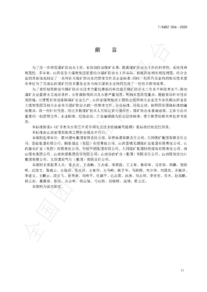 T/SXDZ 036-2020 标准预览