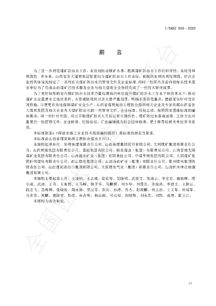 T/SXDZ 030-2020 标准预览