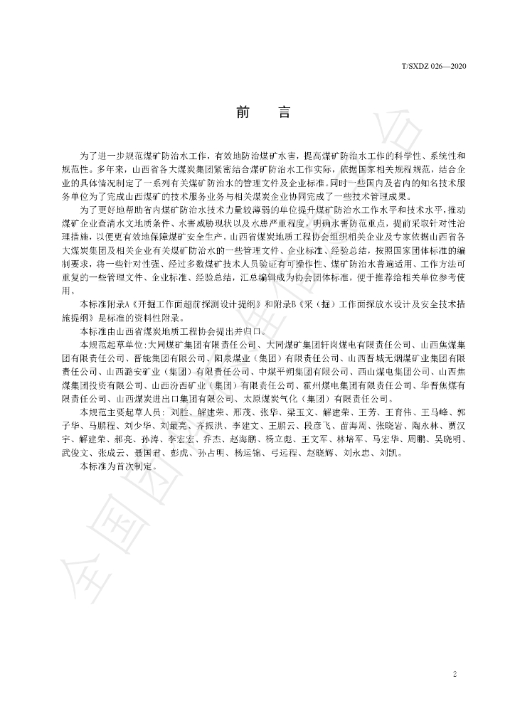 T/SXDZ 026-2020 标准预览