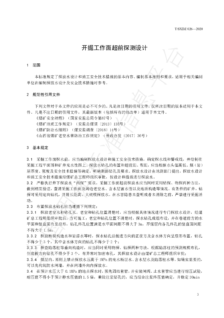 T/SXDZ 026-2020 标准预览