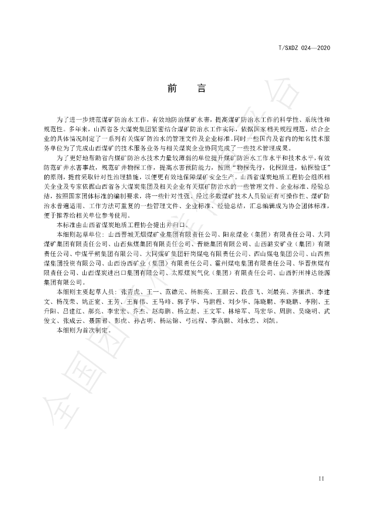 T/SXDZ 024-2020 标准预览