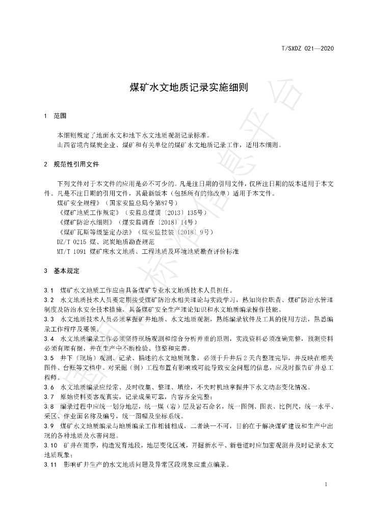 T/SXDZ 021-2020 标准预览