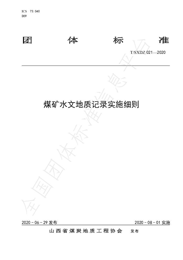 T/SXDZ 021-2020 标准预览
