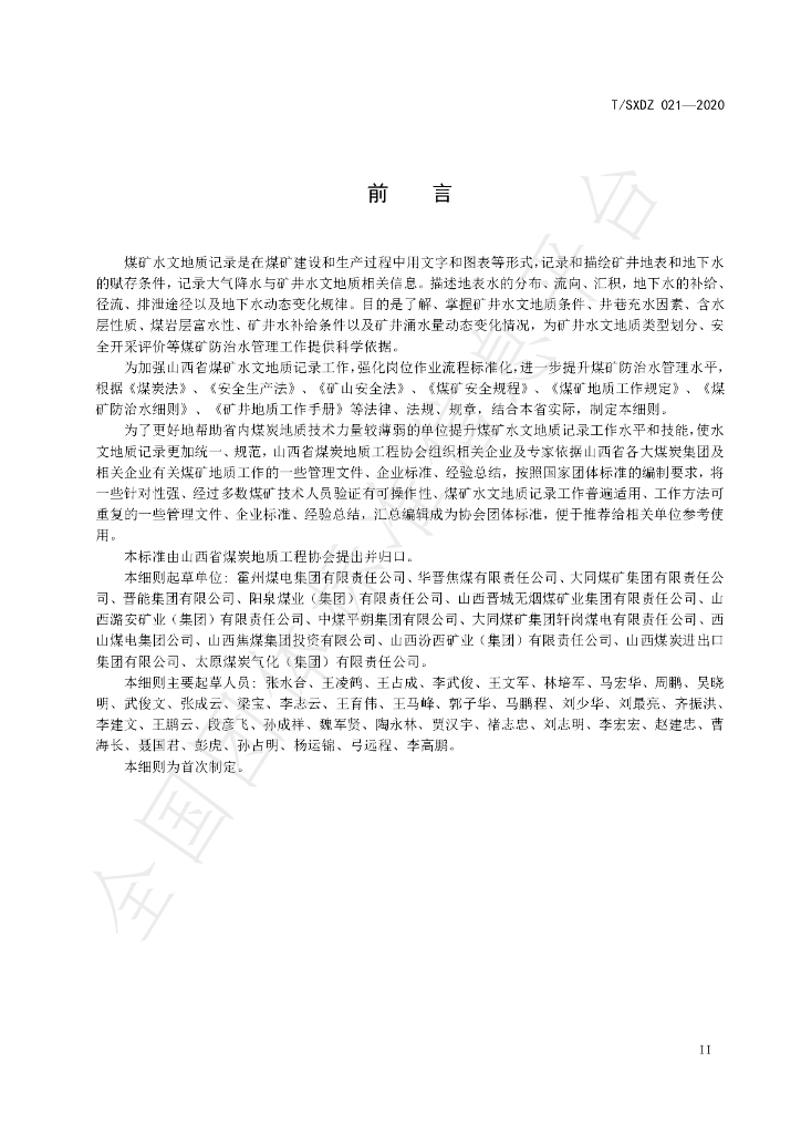 T/SXDZ 021-2020 标准预览
