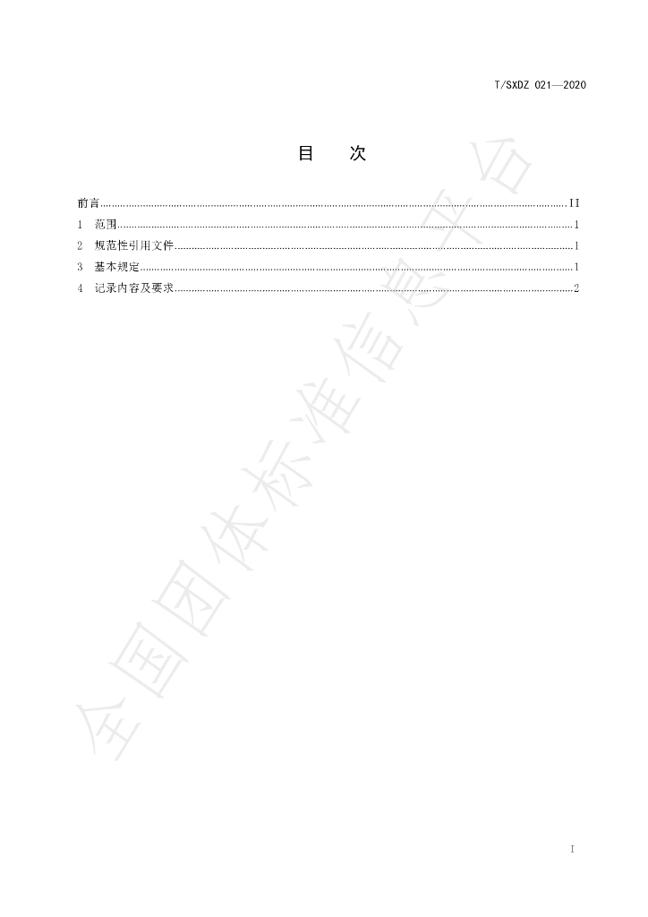 T/SXDZ 021-2020 标准预览
