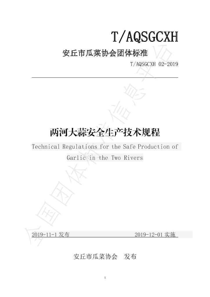 T/AQSGCXH 02-2019 标准预览