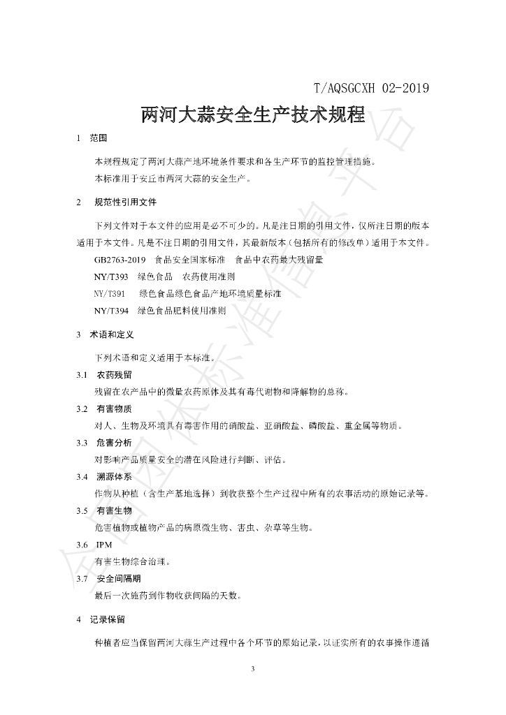 T/AQSGCXH 02-2019 标准预览