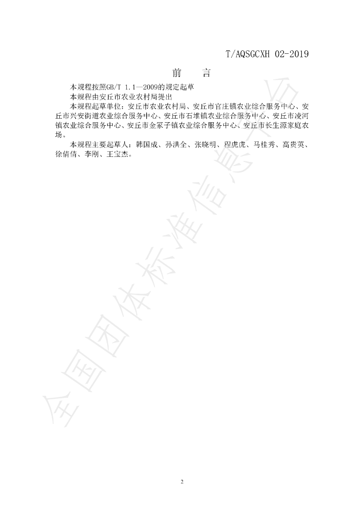 T/AQSGCXH 02-2019 标准预览