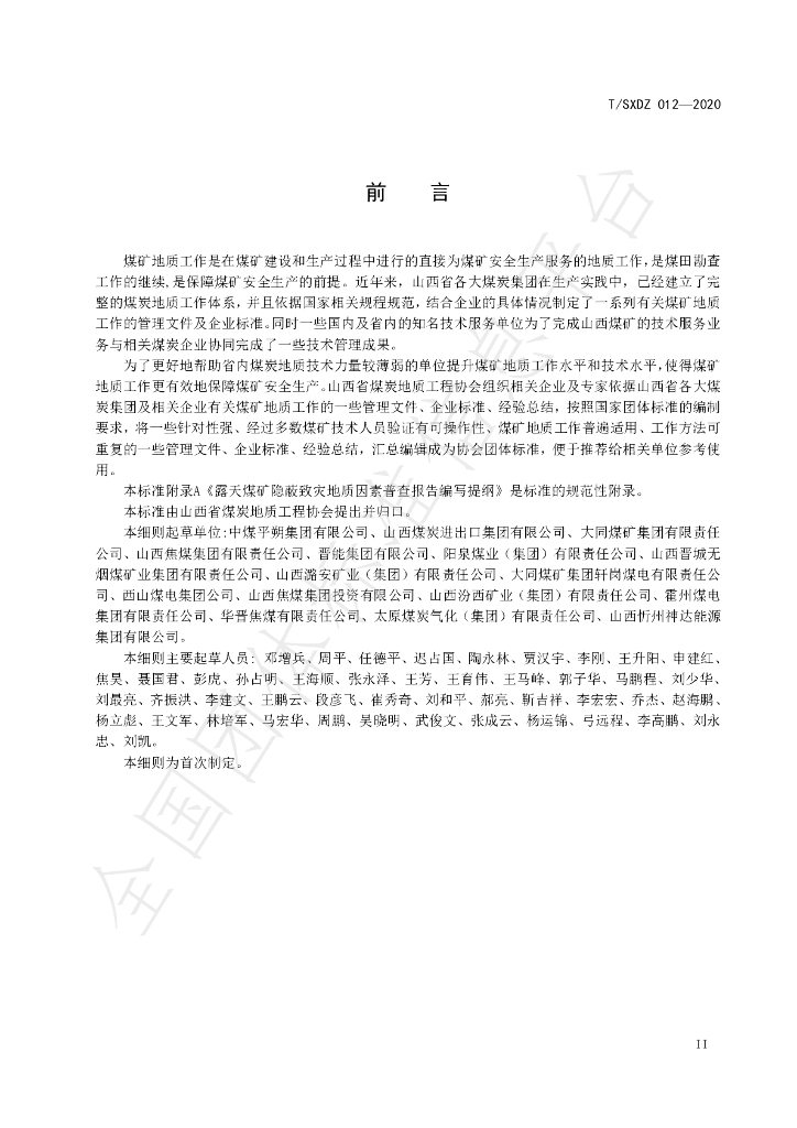 T/SXDZ 012-2020 标准预览