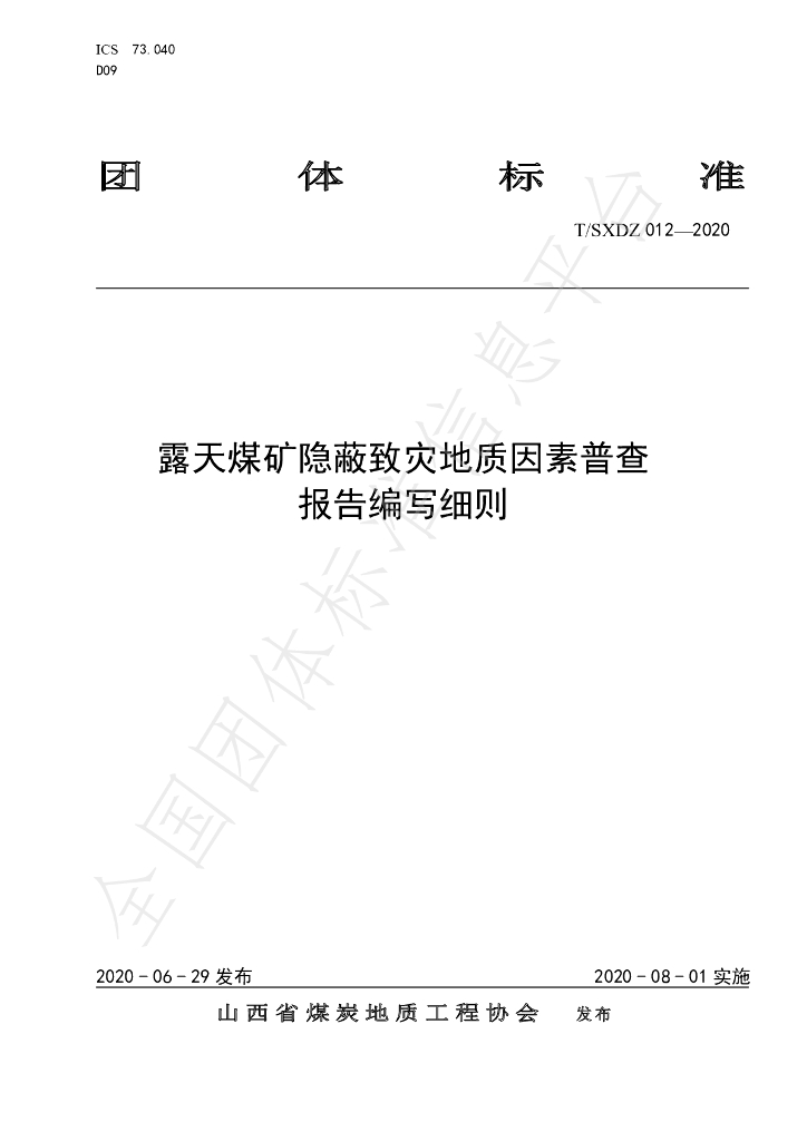 T/SXDZ 012-2020 标准预览