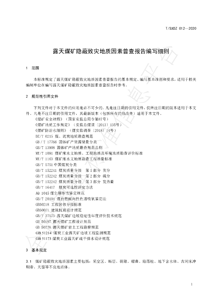 T/SXDZ 012-2020 标准预览