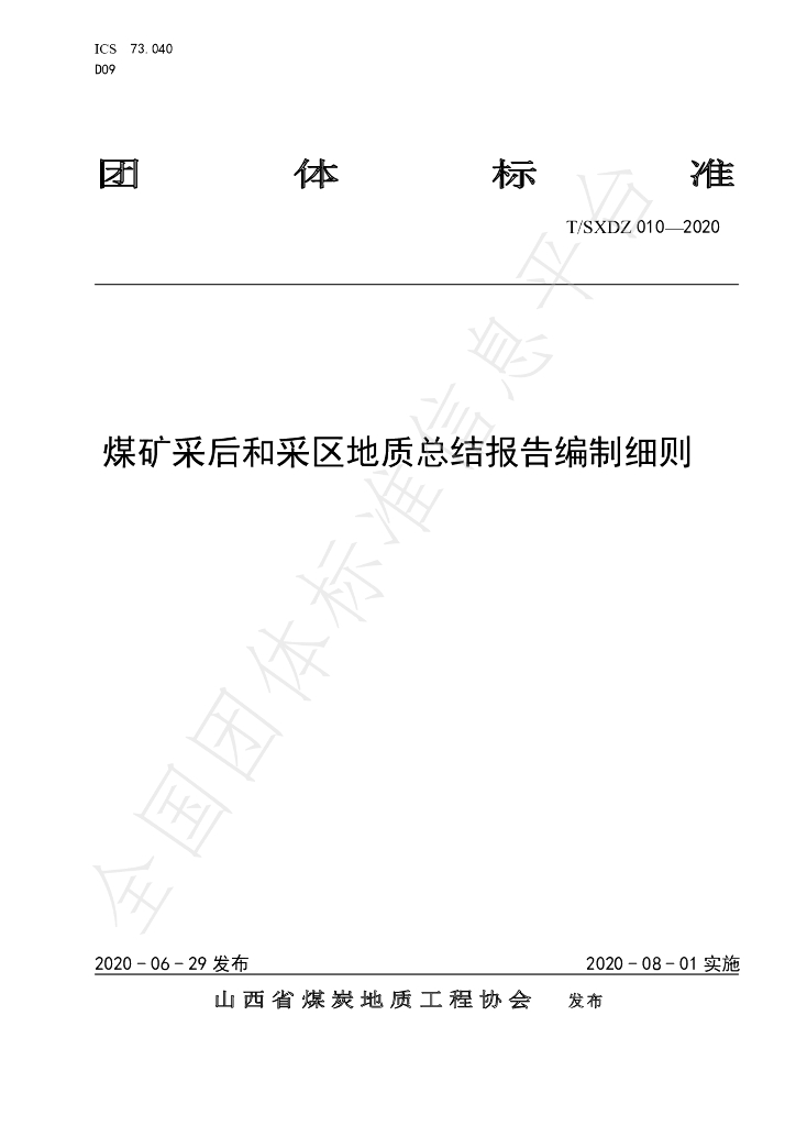 T/SXDZ 010-2020 标准预览