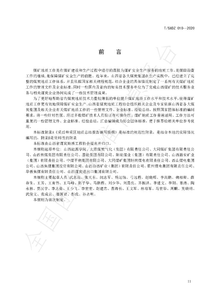 T/SXDZ 010-2020 标准预览