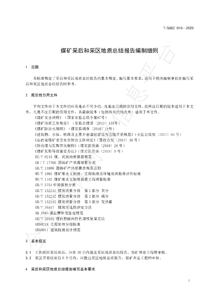 T/SXDZ 010-2020 标准预览