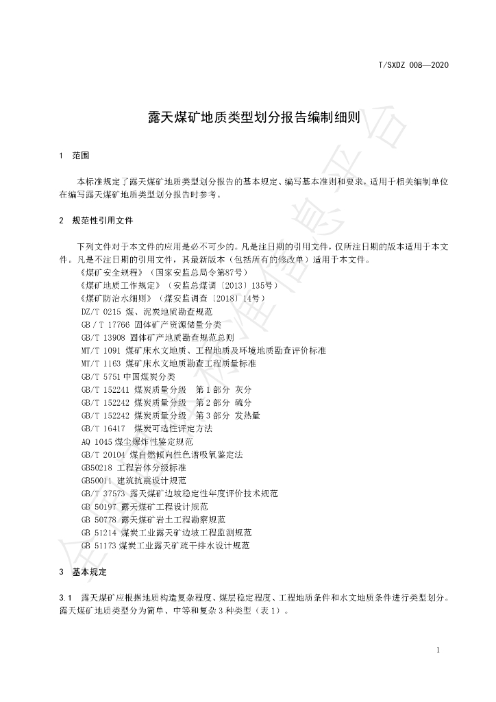 T/SXDZ 008-2020 标准预览