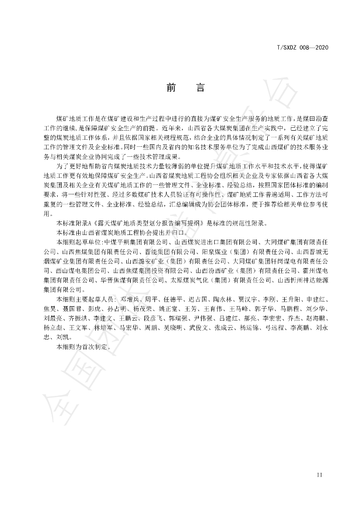 T/SXDZ 008-2020 标准预览