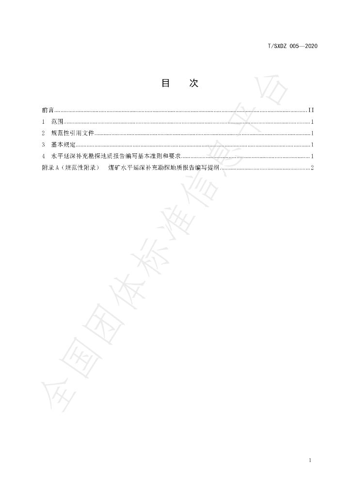 T/SXDZ 005-2020 标准预览