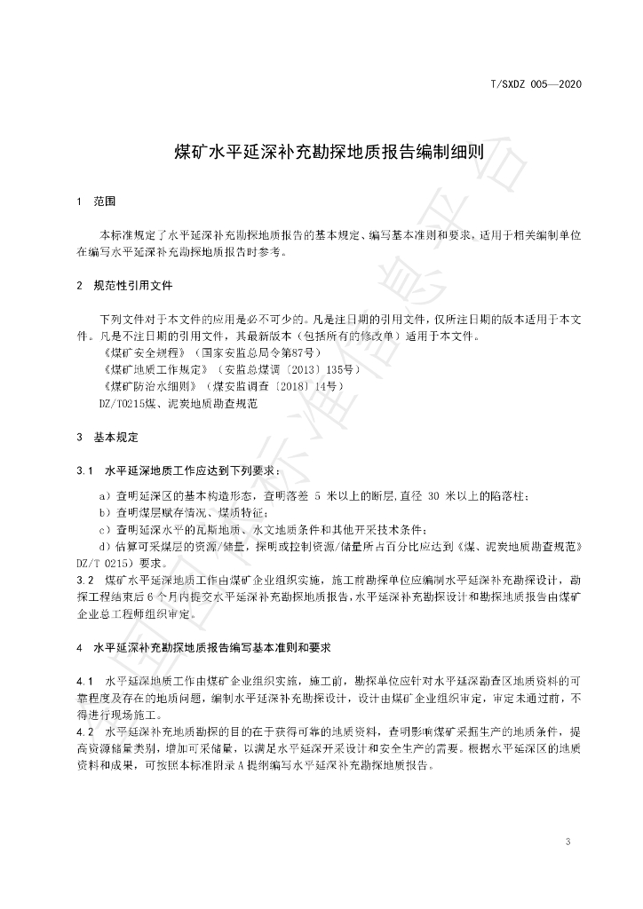 T/SXDZ 005-2020 标准预览