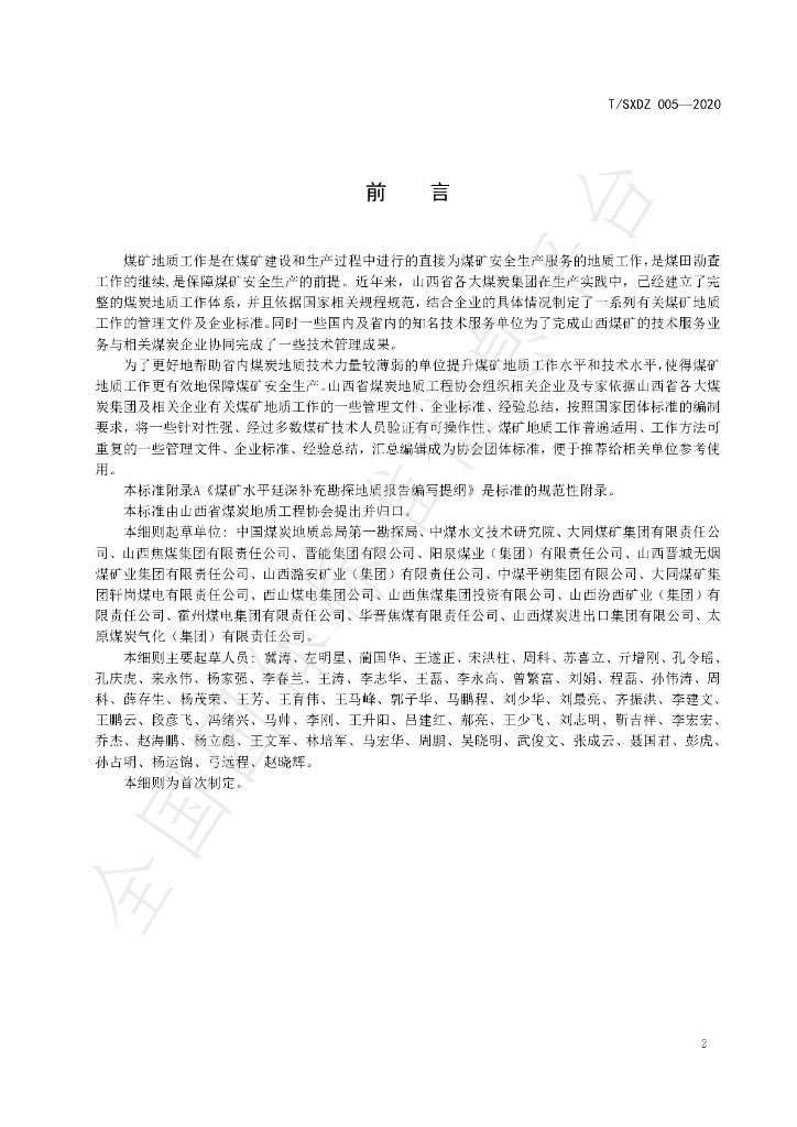 T/SXDZ 005-2020 标准预览