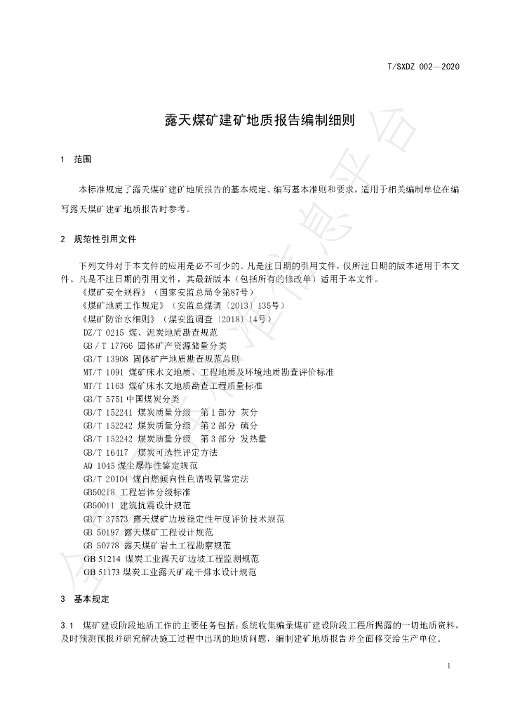 T/SXDZ 002-2020 标准预览
