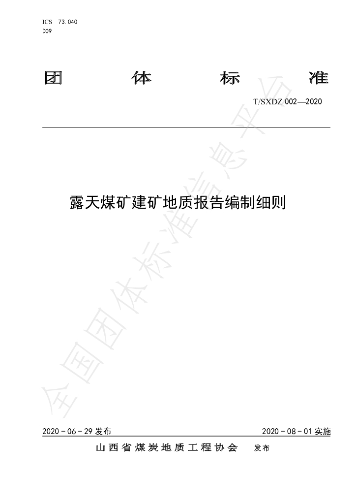T/SXDZ 002-2020 标准预览
