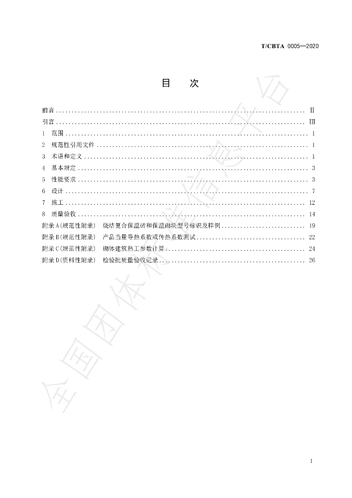 T/CBTA 0005-2020 标准预览