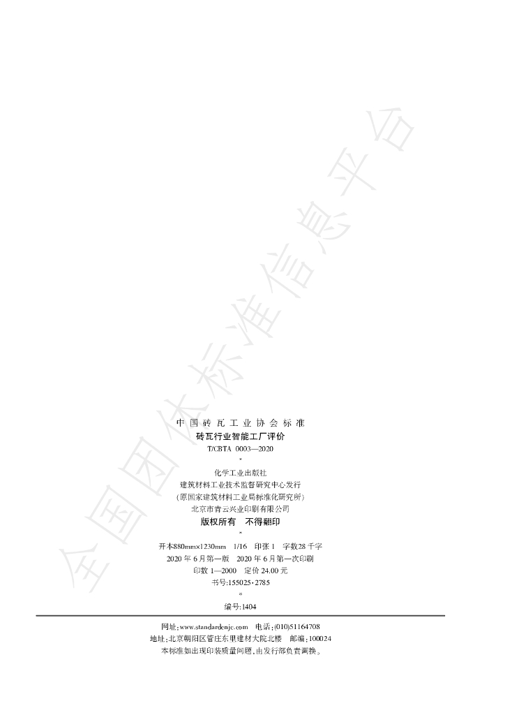 T/CBTA 0003-2020 标准预览