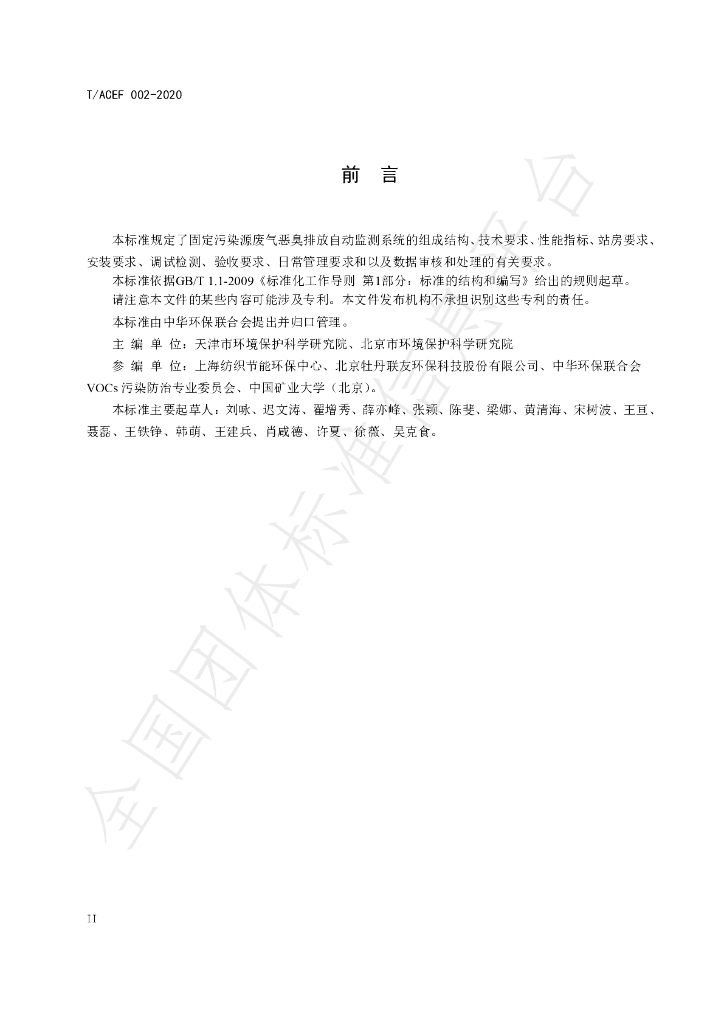 T/ACEF 002-2020 标准预览