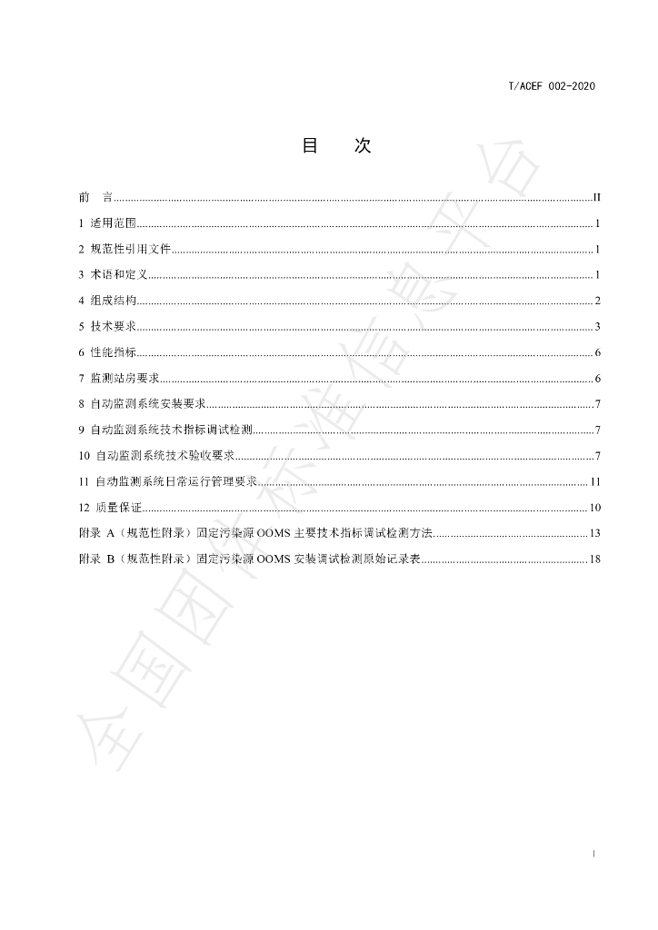 T/ACEF 002-2020 标准预览