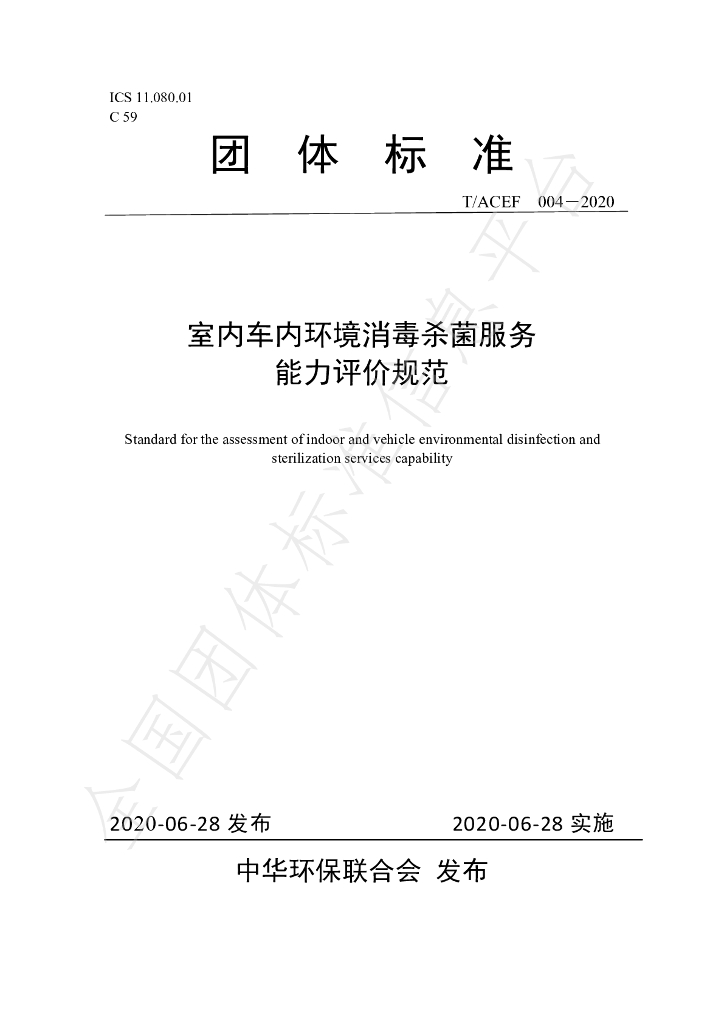 T/ACEF 004-2020 标准预览