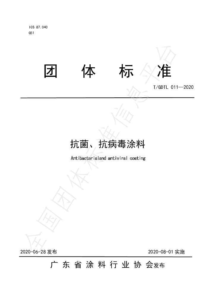 T/GDTL 011-2020 标准预览