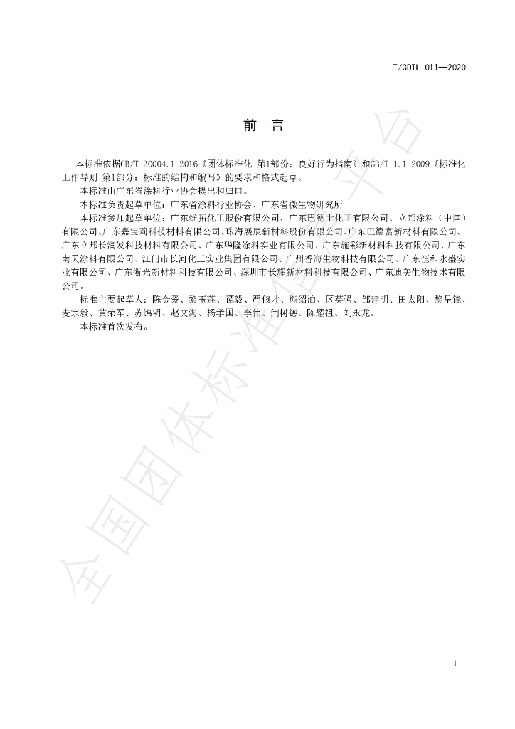 T/GDTL 011-2020 标准预览
