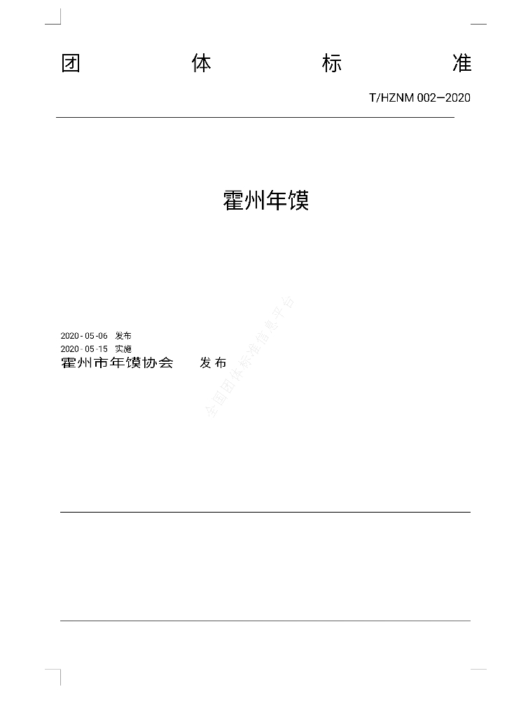 T/HZNM 002-2020 标准预览