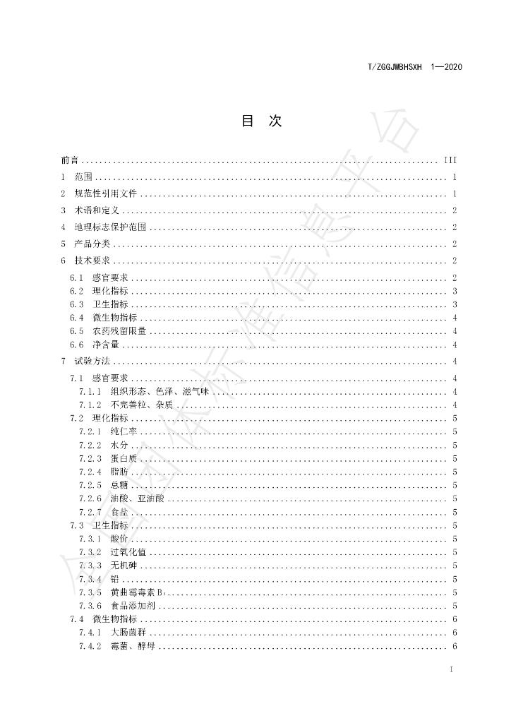T/ZGGJWBHSXH 1-2020 标准预览