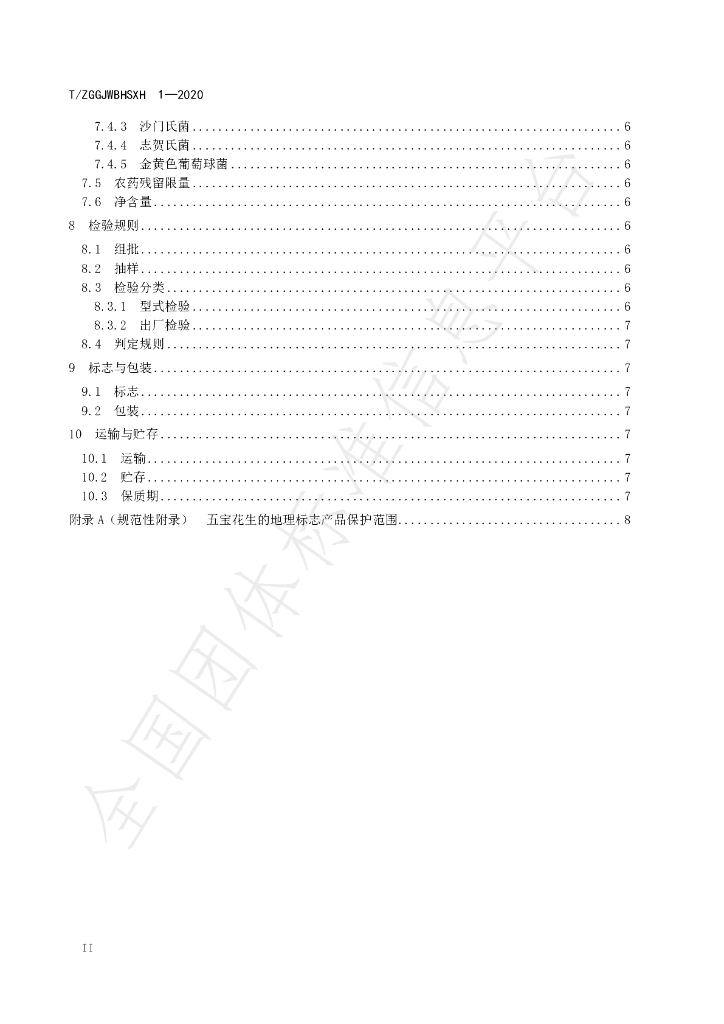 T/ZGGJWBHSXH 1-2020 标准预览