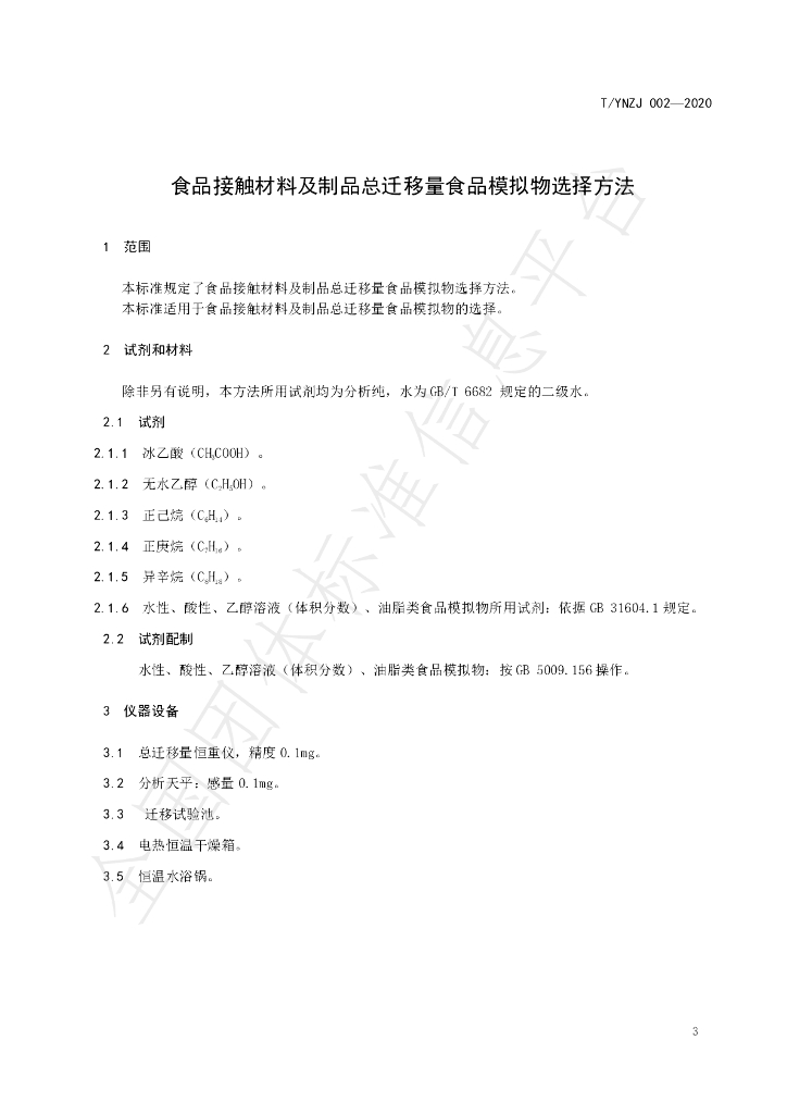 T/YNZJ 002-2020 标准预览