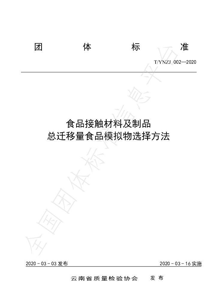 T/YNZJ 002-2020 标准预览