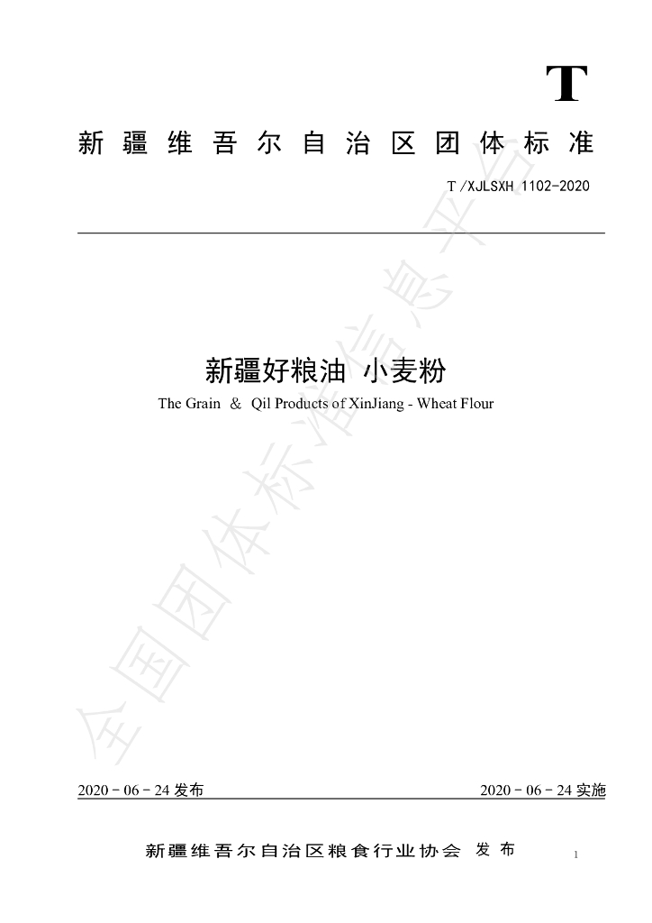 T/XJLSXH 1102-2020 标准预览