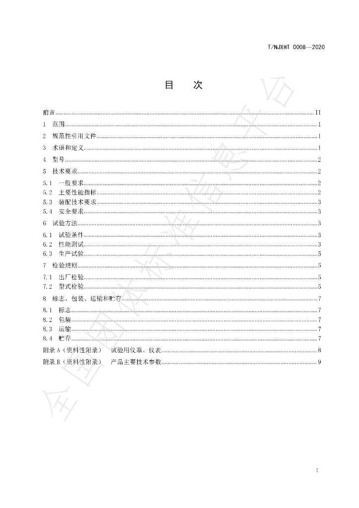 T/NJXH 0008-2020 标准预览