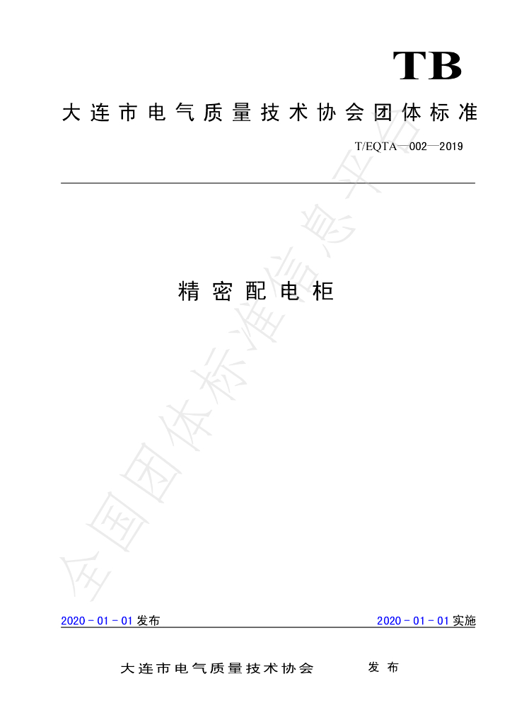 T/EQTA 002-2019 标准预览