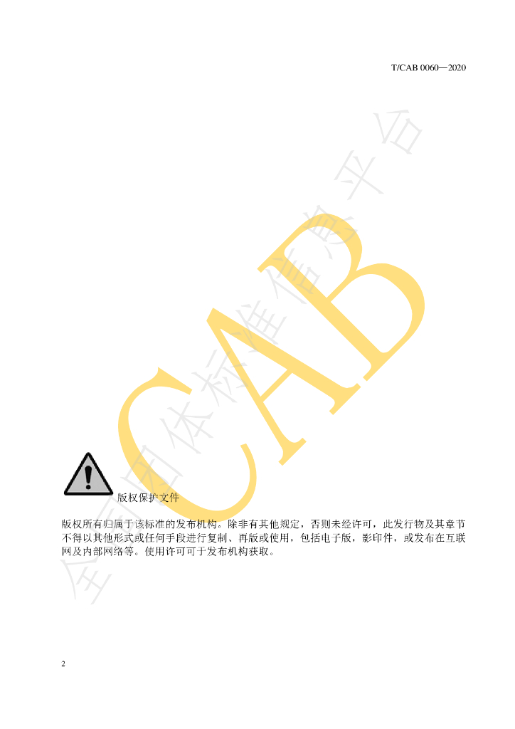 T/CAB 0060-2020 标准预览