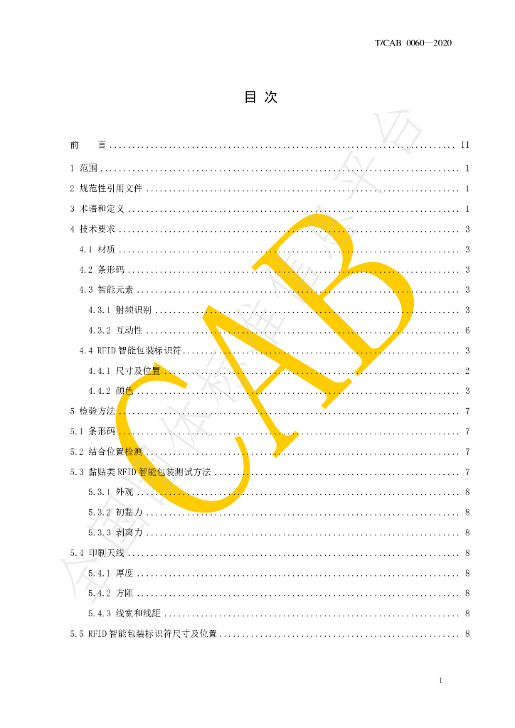 T/CAB 0060-2020 标准预览