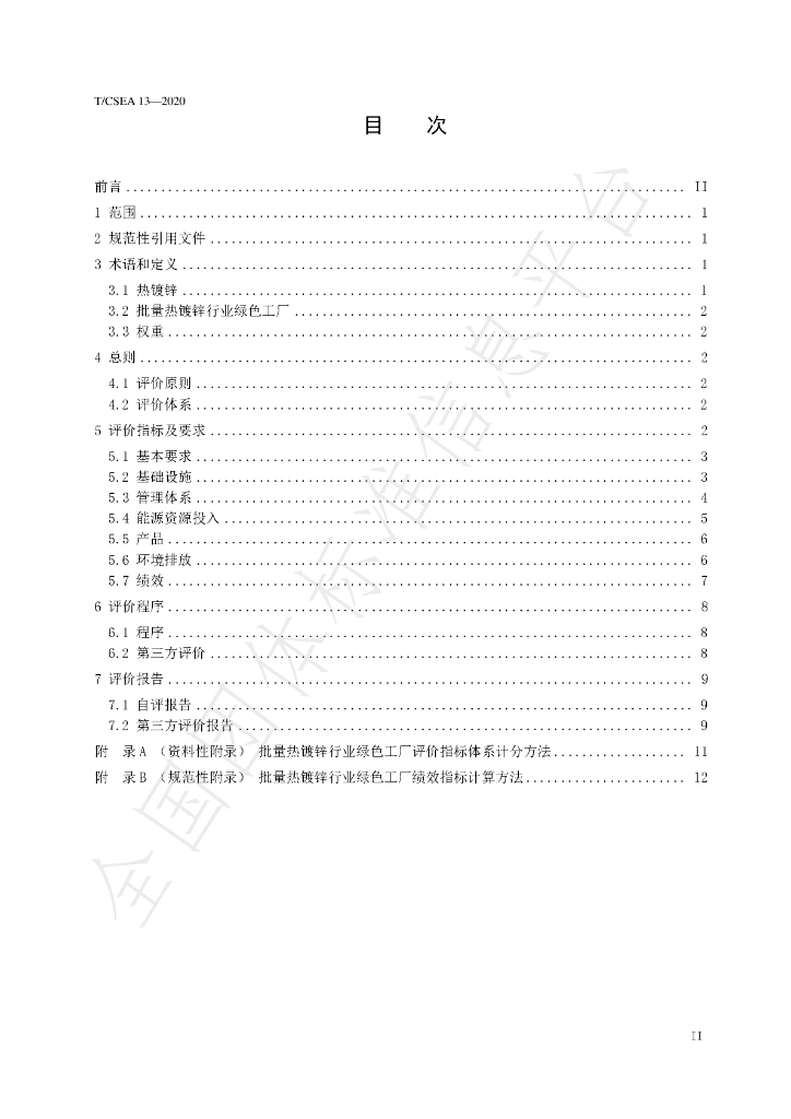 T/CSEA 13-2020 标准预览