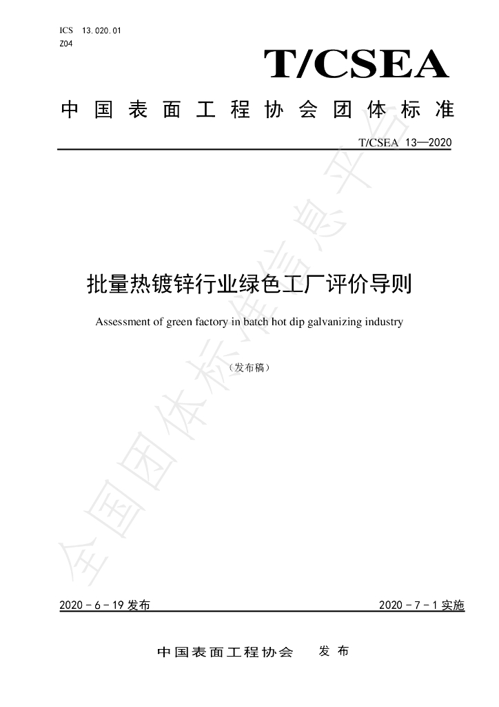 T/CSEA 13-2020 标准预览