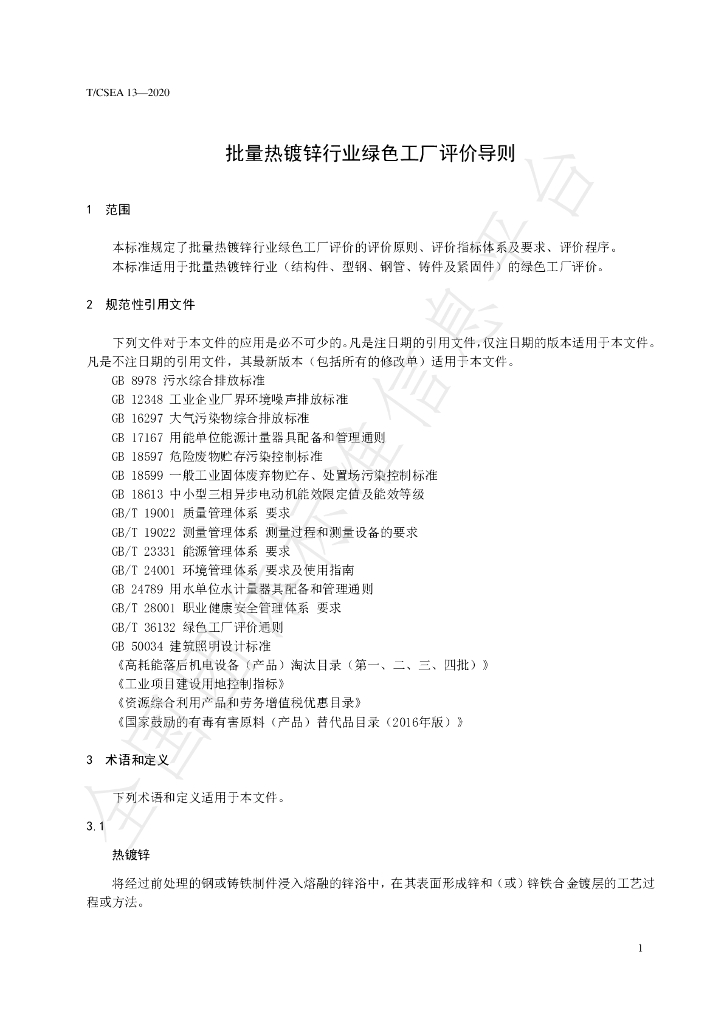 T/CSEA 13-2020 标准预览