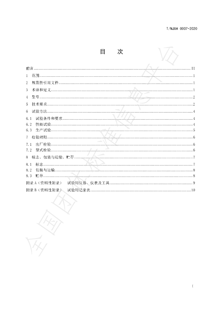 T/NJXH 0007-2020 标准预览
